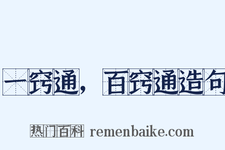 一窍通，百窍通造句是什么意思的图片